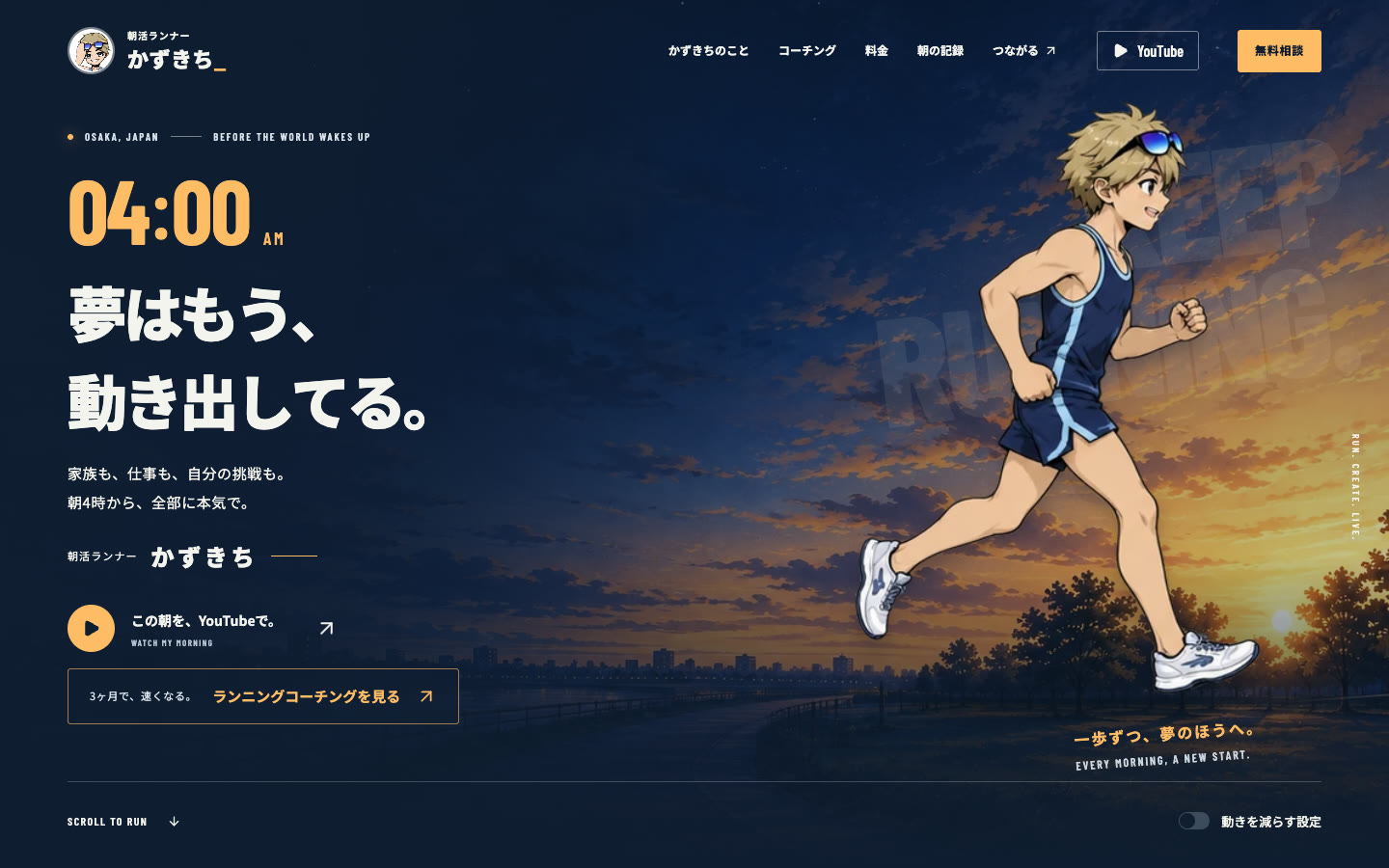 朝活ランナーかずきちのホームページ。紺の夜明けの空を、金髪のキャラクターが走るファーストビュー