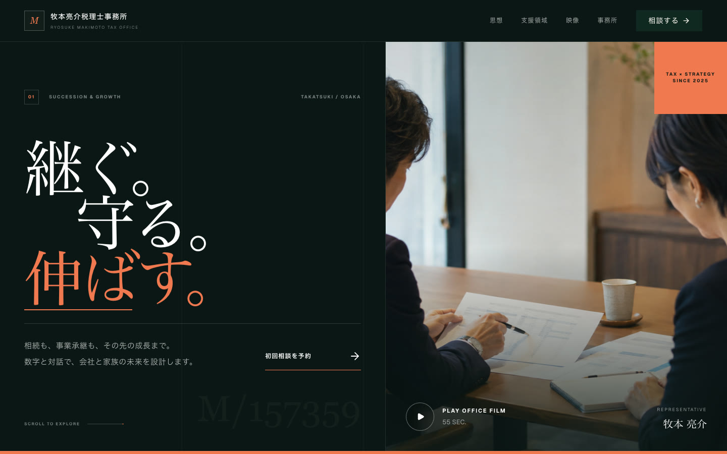 牧本亮介税理士事務所のホームページ。『継ぐ。守る。伸ばす。』の縦書き見出しと相談風景の写真